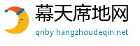 幕天席地网